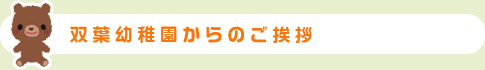 双葉幼稚園からのご挨拶